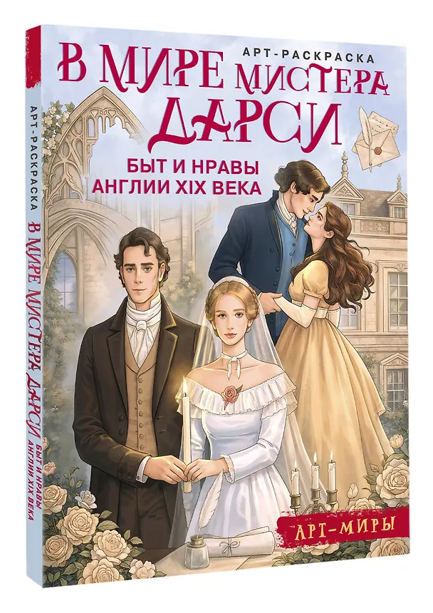 Книга В мире мистера Дарси. Быт и нравы Англии XIX века. Арт-раскраска () — 4