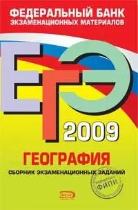 ЕГЭ-2009. География. Сборник экзаменационных заданий. Федеральный банк экзаменационных материалов — 2172364 — 1