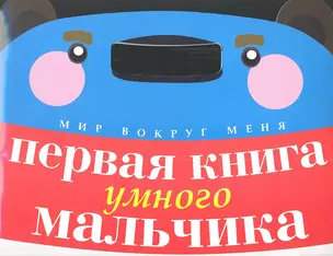 Первая книга умного мальчика — 2348126 — 1