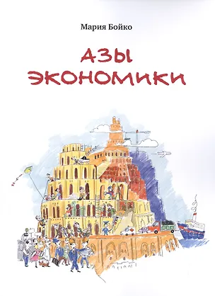 Книга Азы экономики ()