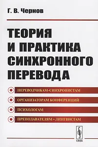 Теория и практика синхронного перевода