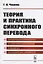 Теория и практика синхронного перевода — 2758976 — 1