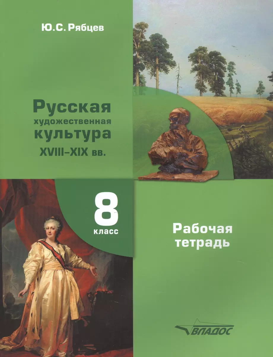 МХК. Русская художественная культура. XVIII-XIX вв. 8 класс. Рабочая  тетрадь для общеобразовательных организаций