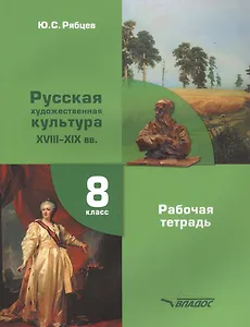 МХК. Русская художественная культура. XVIII-XIX вв. 8 класс. Рабочая тетрадь для общеобразовательных организаций
