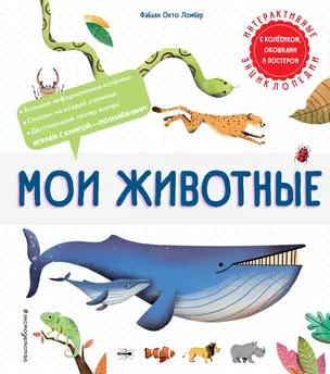 Мои животные. Интерактивные энциклопедии с колесиком, окошком и постером — 2920114 — 1