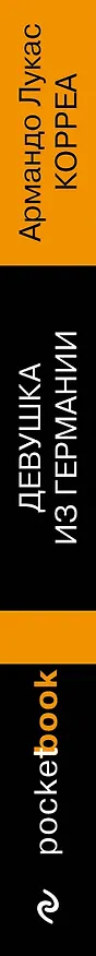 Книга Девушка из Германии (Армандо Лукас Корреа) — 3