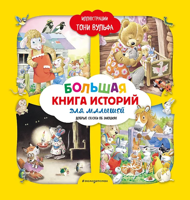 Книга Большая книга историй для малышей (илл. Тони Вульфа) (Аннализа Лэй) — 1