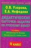 

Дидактические карточки-задания по русскому языку: К учебнику Л.М.Зелениной "Русский язык. В 2-х частях. 4 класс" 4 класс