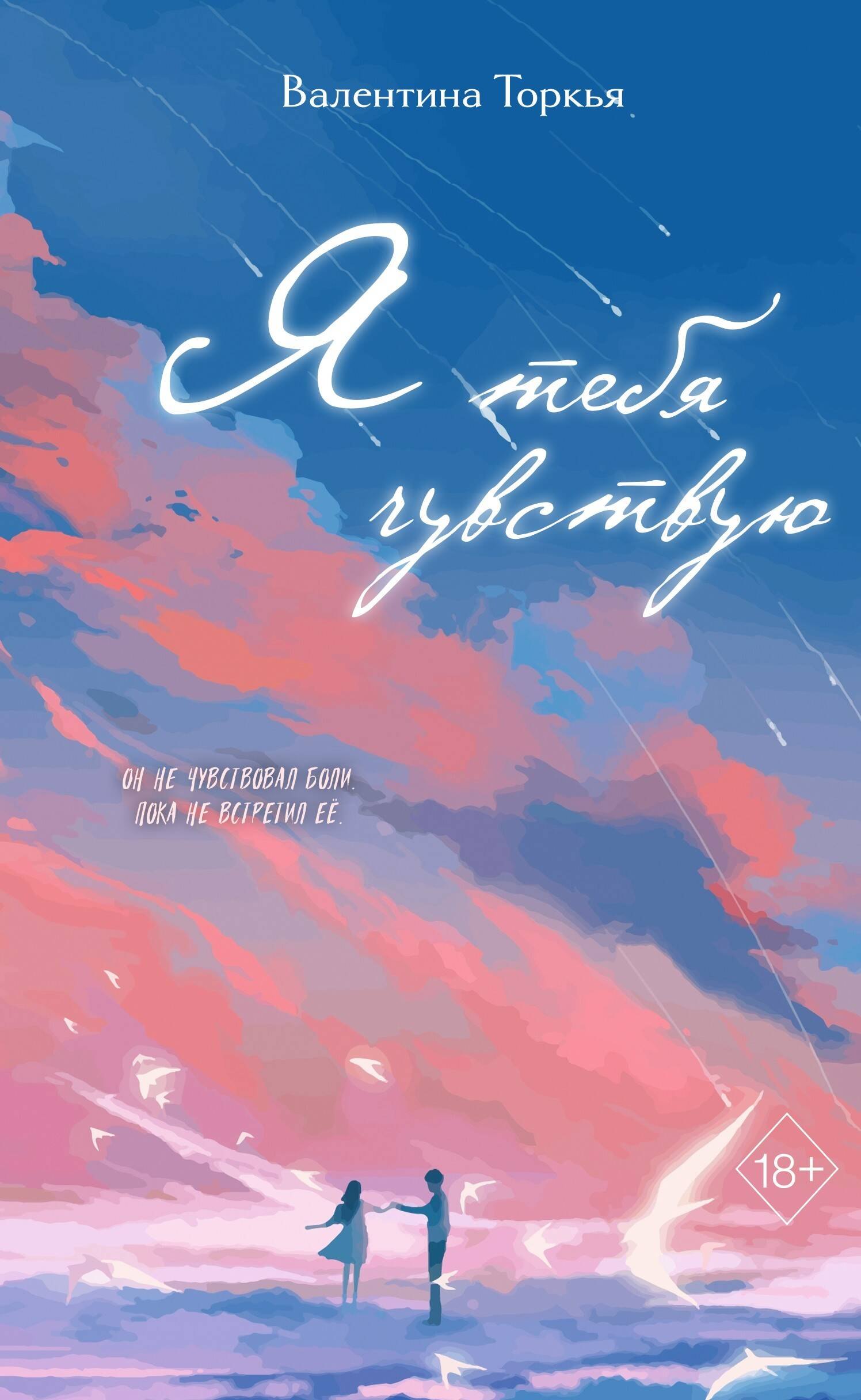 

Я тебя чувствую