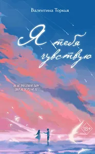 Я тебя чувствую