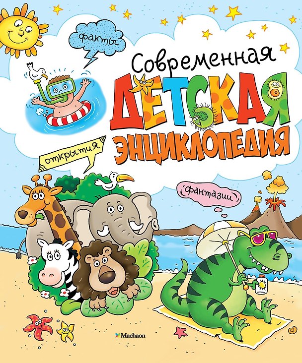Книга Современная детская энциклопедия (Элиза Прати, Валерия Палаццоло, Россано Палаццески, Мария Луиза Боцци) — 1