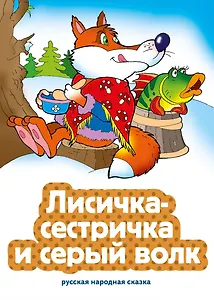 Лисичка-сестричка и серый волк (ил. В. Чайчука)