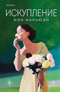Искупление