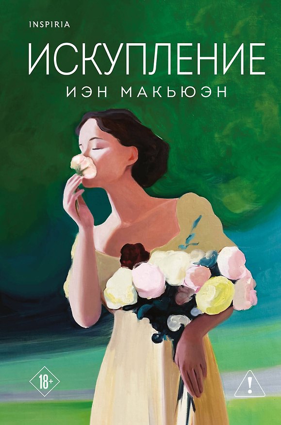 Книга Искупление (Иэн Расселл Макьюэн) — 1