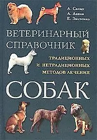 Ветеринарный справочник традиционных и нетрадиционных методов лечения собак. 3-е изд. — 1458603 — 1