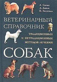 Книга Ветеринарный справочник традиционных и нетрадиционных методов лечения собак (Александр Санин) — 1