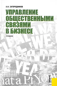 Управление общественными связями в бизнесе: учебник