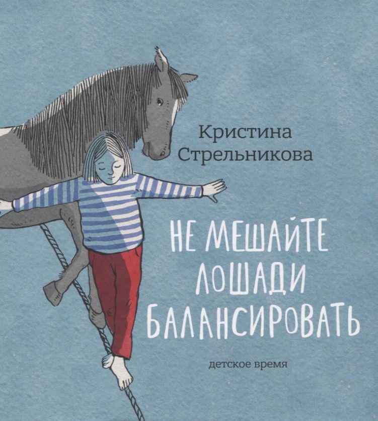 

Не мешайте лошади балансировать