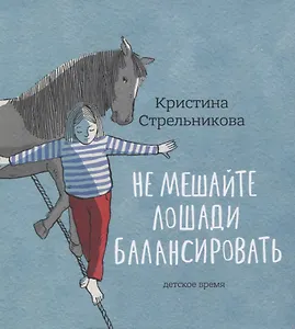 Не мешайте лошади балансировать