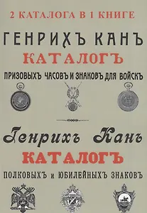 Каталог Генрих Кан. Призовых часов и знаков для войск. Полковых и юбилейных знаков (2 каталога в 1 книге)