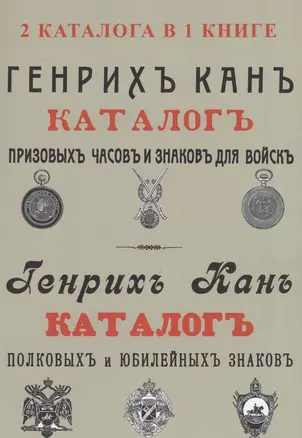 Каталог Генрих Кан. Призовых часов и знаков для войск. Полковых и юбилейных знаков (2 каталога в 1 книге) — 2855934 — 1