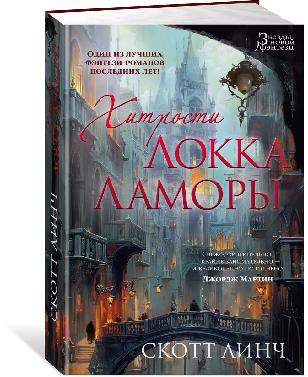 Хитрости Локка Ламоры (Скотт Линч) - купить книгу с доставкой в  интернет-магазине «Читай-город». ISBN: 978-5-389-24659-1