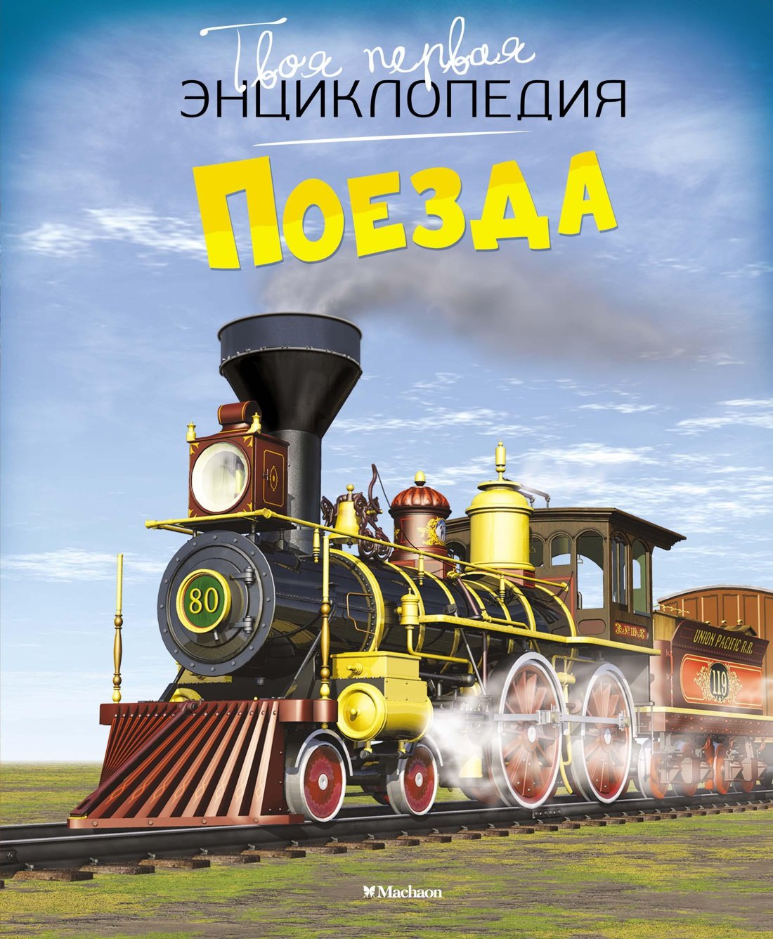 

Поезда