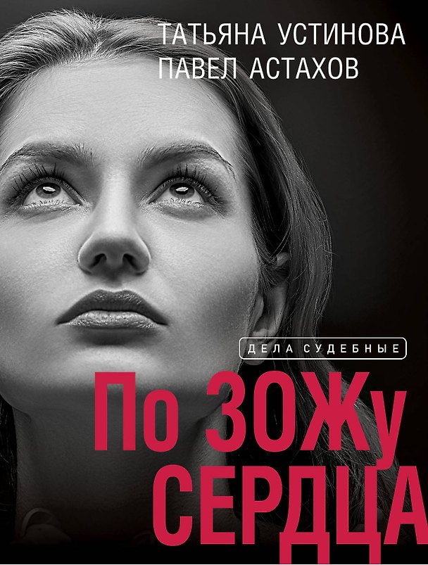 Книга По ЗОЖу сердца (Павел Астахов, Татьяна Устинова) — 1