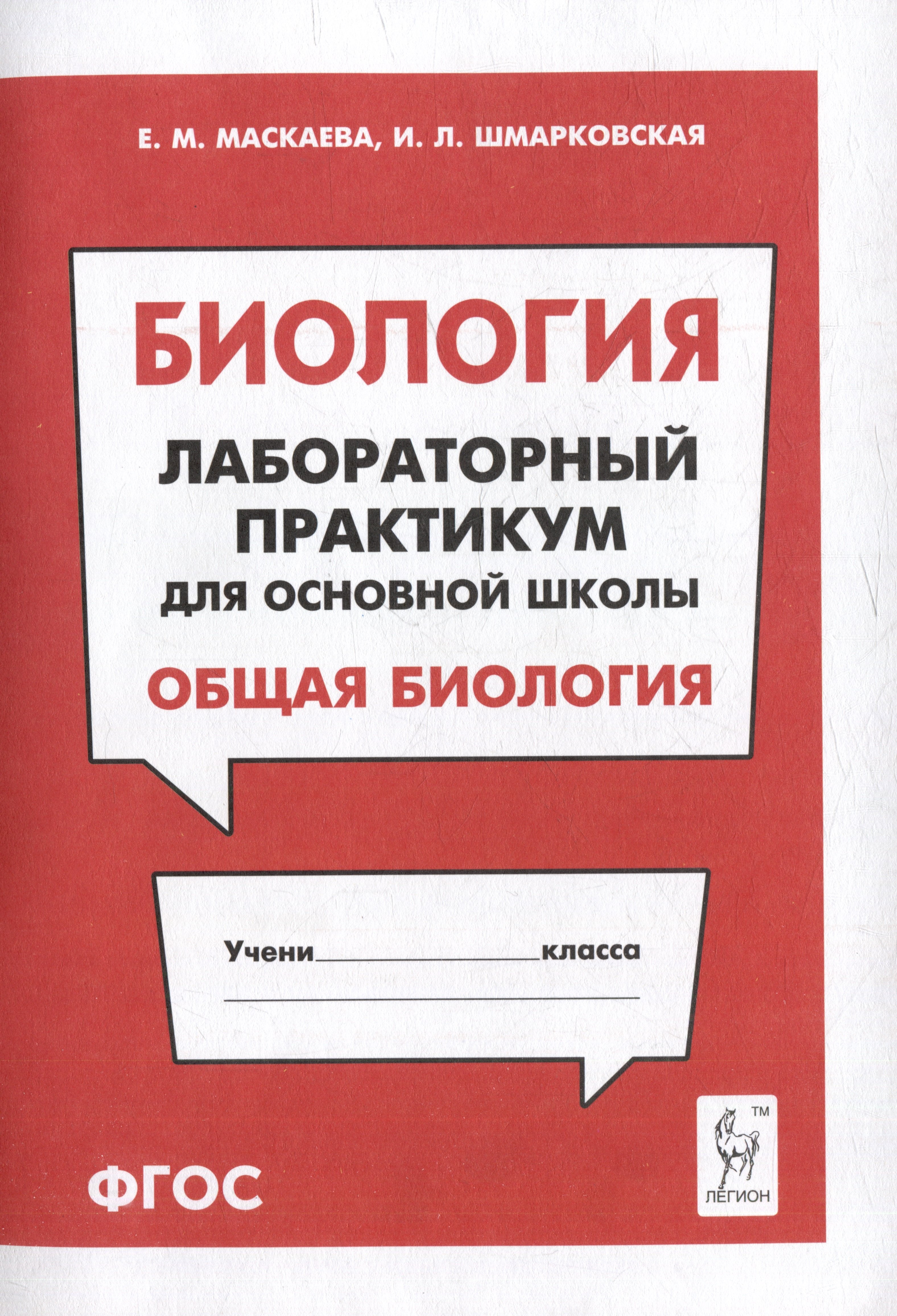 

Биология. Лабораторный практикум. Раздел "Общая биология": учебно-методическое пособие