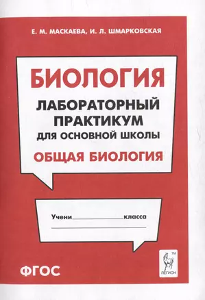 Биология. Лабораторный практикум. Раздел "Общая биология": учебно-методическое пособие — 3056307 — 1