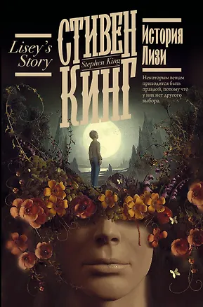 Книга История Лизи (Стивен Кинг)