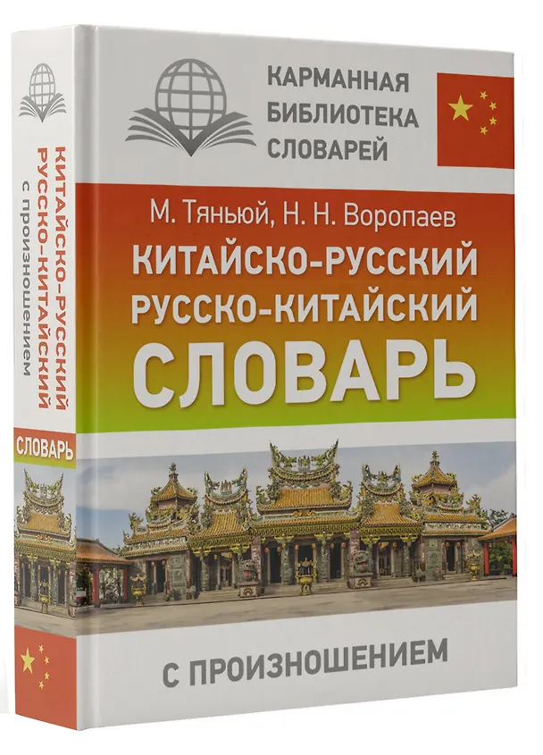 Книга Китайско-русский русско-китайский словарь с произношением (Николай Воропаев) — 4