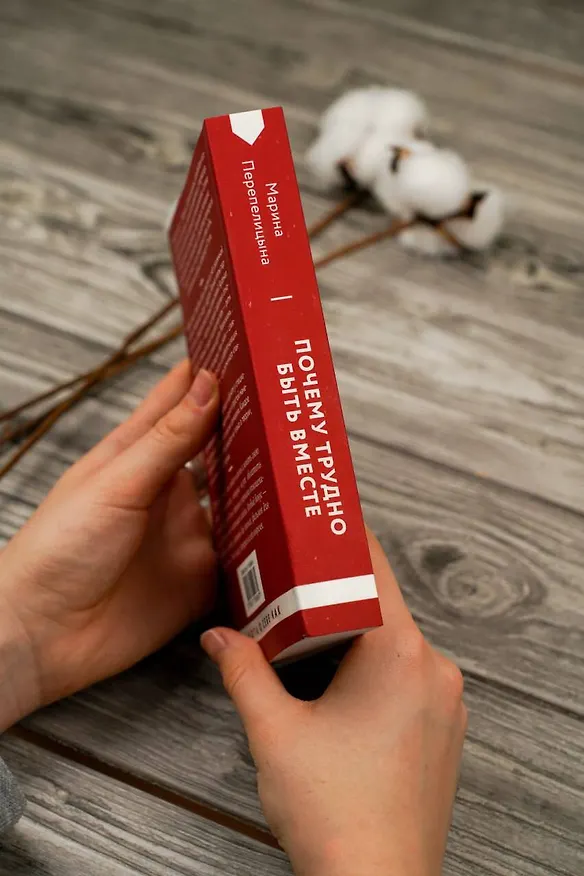 Книга Почему трудно быть вместе. И как найти ритмы и связи в отношениях (Марина Перепелицына) — 10