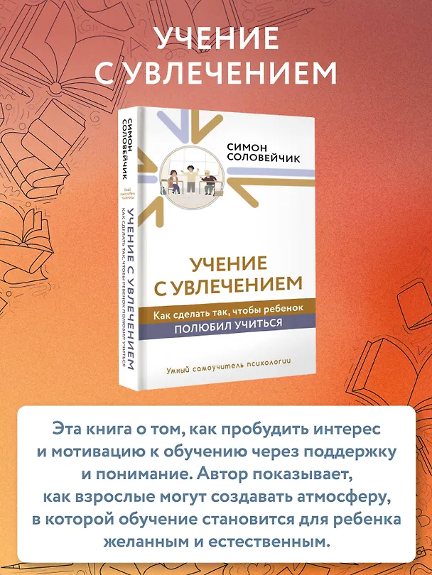 Книга Учение с увлечением. Как сделать так, чтобы ребенок полюбил учиться (Симон Соловейчик) — 5