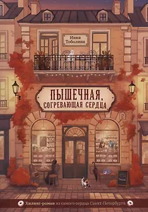 Пышечная, согревающая сердца