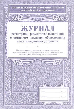 Книга Журнал регистрации результатов испытаний спортивного инвентаря, оборудования и вентиляционных устройств ()