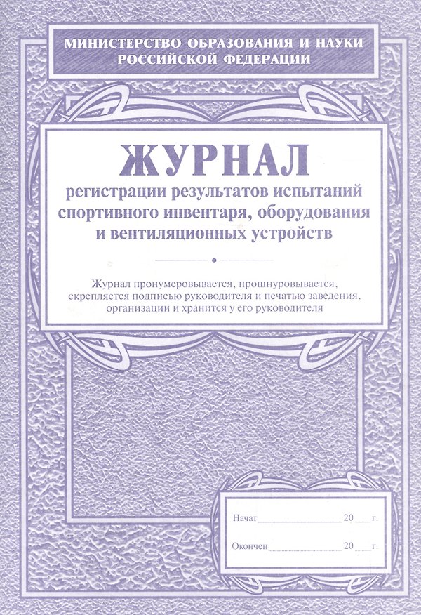 Книга Журнал регистрации результатов испытаний спортивного инвентаря, оборудования и вентиляционных устройств () — 1