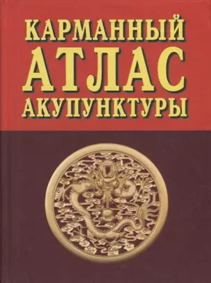 Карманный атлас акупунктуры (3 изд.) — 2641019 — 1