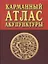 Карманный атлас акупунктуры (3 изд.) — 2641019 — 1