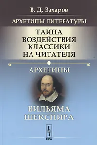 Архетипы литературы. Тайна воздействия классики на читателя. Архетипы Вильяма Шекспира