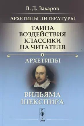 Архетипы литературы. Тайна воздействия классики на читателя. Архетипы Вильяма Шекспира — 2731749 — 1