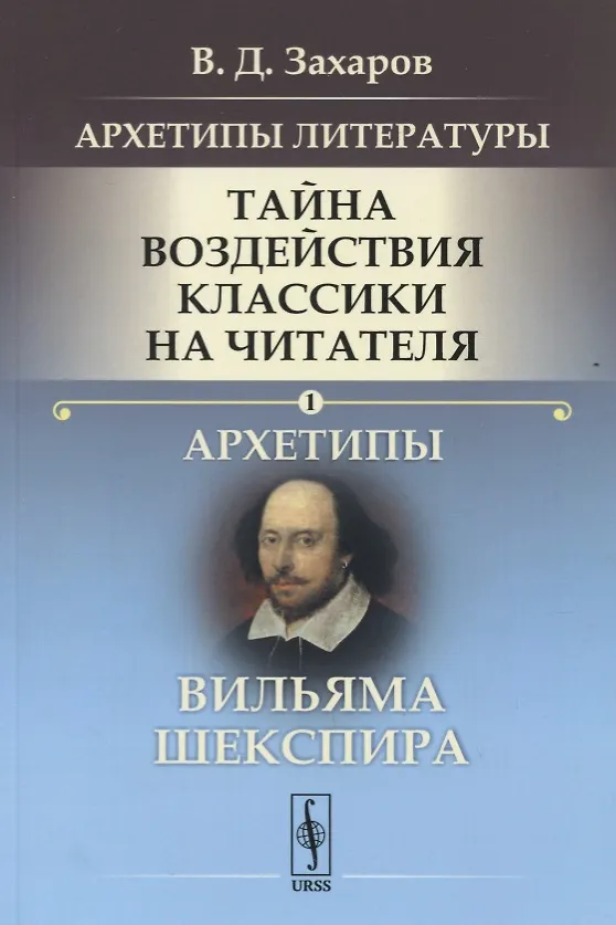 Книга Архетипы литературы. Тайна воздействия классики на читателя. Архетипы Вильяма Шекспира (Валерий Захаров) — 1