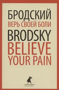 Верь своей боли. Believe your pain. Избранные речи