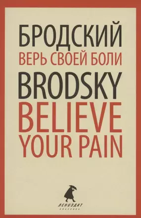 Верь своей боли. Believe your pain. Избранные речи — 2880356 — 1