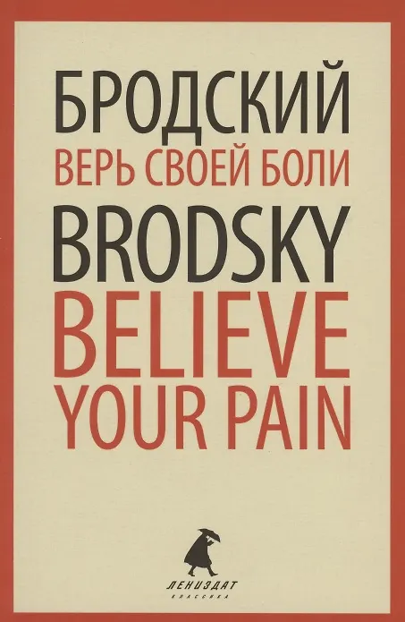 Книга Верь своей боли. Believe your pain. Избранные речи (Иосиф Бродский) — 1