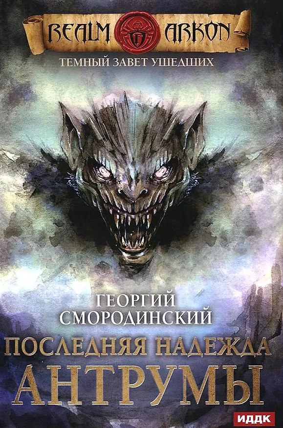Книга Темный Завет Ушедших. Кн. 4: Последняя надежда Антрумы (Георгий Смородинский) — 1