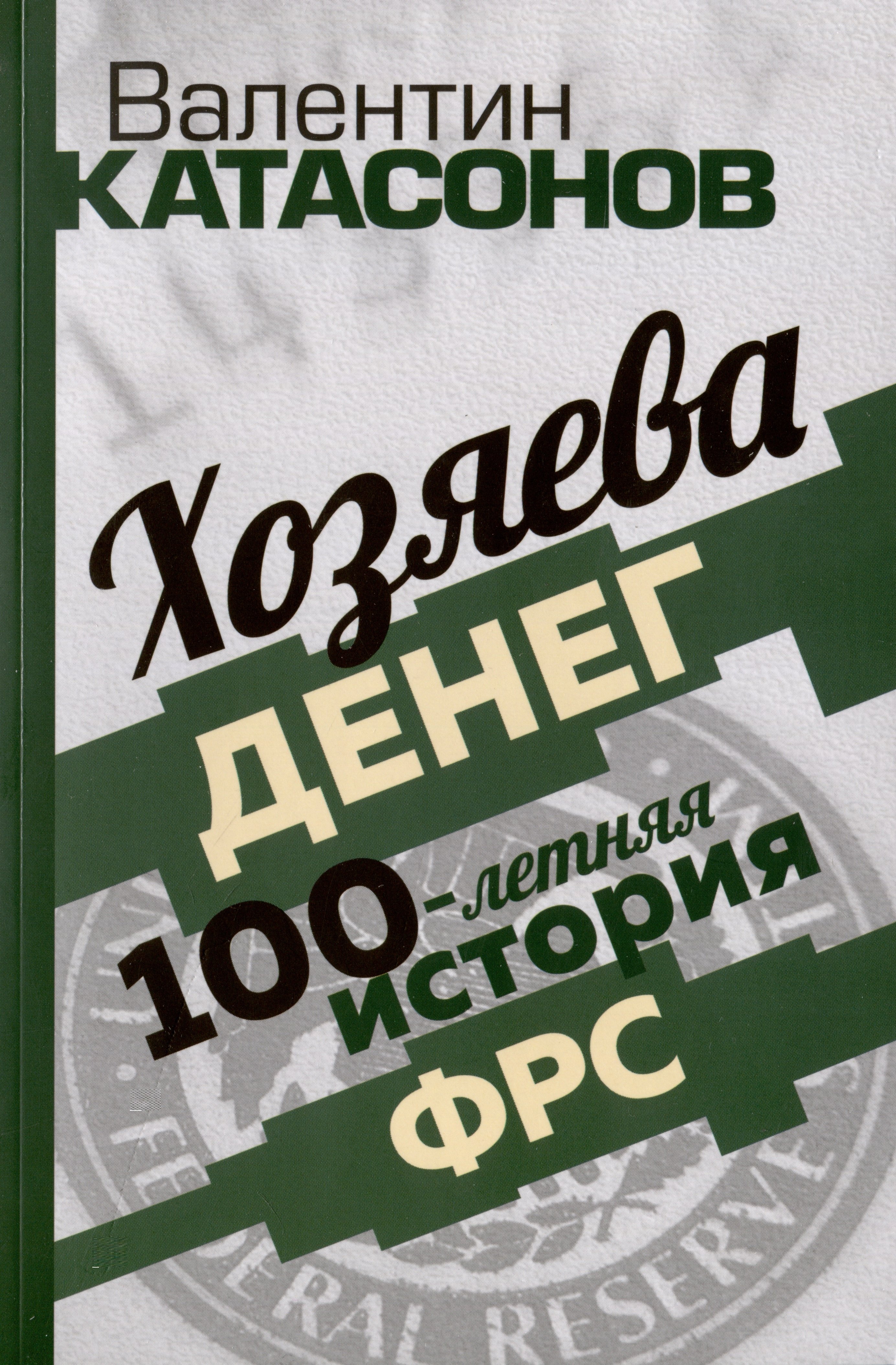 

Хозяева денег. 100-летняя история ФРС