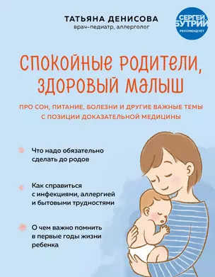 Спокойные родители, здоровый малыш. Про сон, питание, болезни и другие важные темы с позиции доказательной медицины — 2947422 — 1