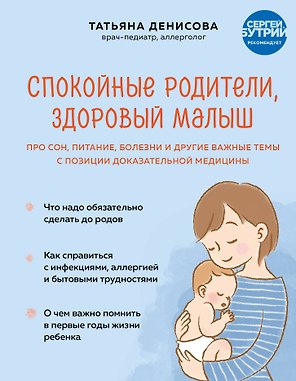 Спокойные родители, здоровый малыш. Про сон, питание, болезни и другие важные темы с позиции доказательной медицины