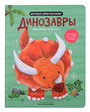 Книга Мои первые открытия «Динозавры» (Аня де Ломберт)
